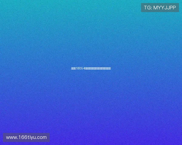 大乐透18054期开奖结果公布：最新号码与中奖详情