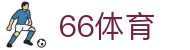 66体育 - 66体育官网 - app下载中心